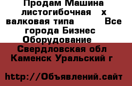 Продам Машина листогибочная 3-х валковая типа P.H.  - Все города Бизнес » Оборудование   . Свердловская обл.,Каменск-Уральский г.